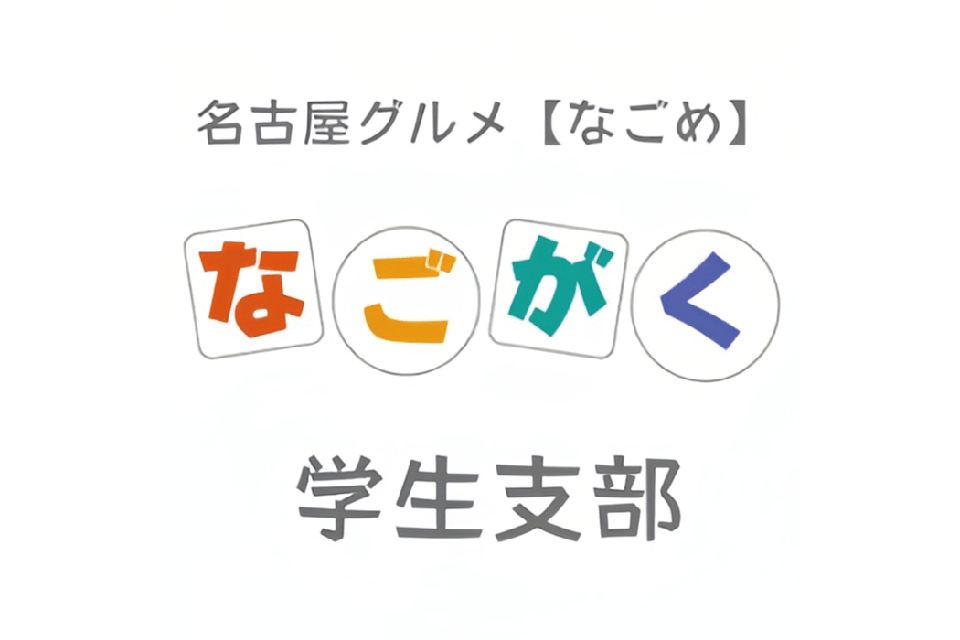なごめ学生支部